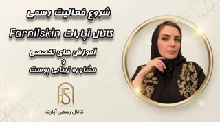 فرنیل اسکین | شروع یک مسیر تازه برای آموزش و مراقبت از پوست